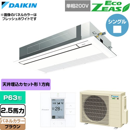  ダイキン EcoZEAS エコジアス 業務用エアコン 天井埋込カセット形 シングルフロー 標準タイプ P63形 2.5馬力相当  ブラウン 【直送 代引・土日祝配送 不可】 ≪SZRK63CV-T≫