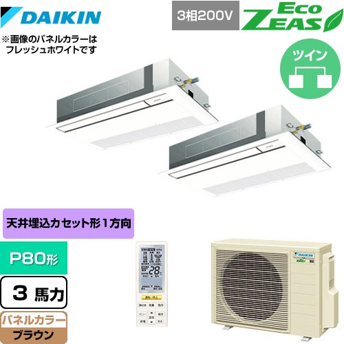  ダイキン EcoZEAS エコジアス 業務用エアコン 天井埋込カセット形 シングルフロー 標準タイプ P80形 3馬力相当  ブラウン 【メーカー直送品】【代引・土日祝配送 不可】 ≪SZRK80BYNTD-T≫