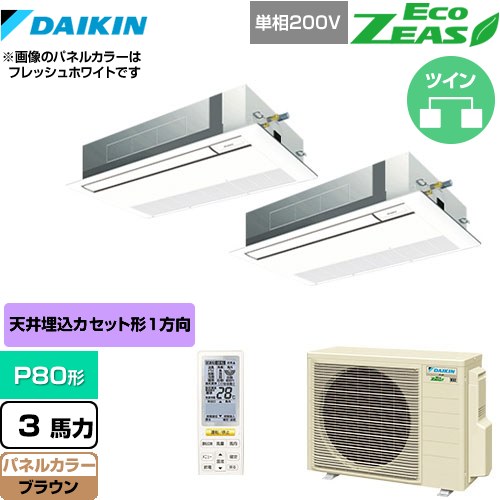  ダイキン EcoZEAS エコジアス 業務用エアコン 天井埋込カセット形 シングルフロー 標準タイプ P80形 3馬力相当  ブラウン 【メーカー直送品】【代引・土日祝配送 不可】 ≪SZRK80BYNVD-T≫