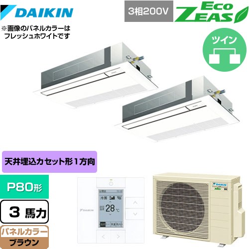  ダイキン EcoZEAS エコジアス 業務用エアコン 天井埋込カセット形 シングルフロー 標準タイプ P80形 3馬力相当  ブラウン 【メーカー直送品】【代引・土日祝配送 不可】 ≪SZRK80BYTD-T≫