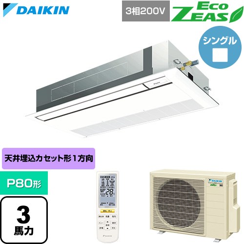  ダイキン EcoZEAS エコジアス 業務用エアコン 天井埋込カセット形 シングルフロー 標準タイプ P80形 3馬力相当  フレッシュホワイト 【直送 代引・土日祝配送 不可】 ≪SZRK80CNT-F≫