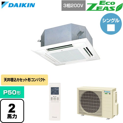  ダイキン EcoZEAS エコジアス 業務用エアコン 天井埋込カセット形 マルチフロータイプ ショーカセ P50形 2馬力相当  フレッシュホワイト 【直送 代引・土日祝配送 不可】 ≪SZRN50CNT-F≫