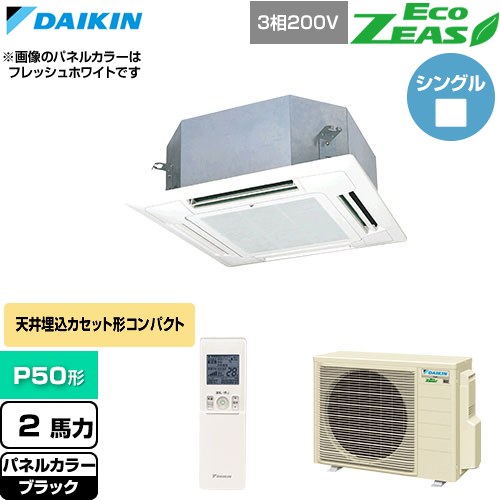  ダイキン EcoZEAS エコジアス 業務用エアコン 天井埋込カセット形 マルチフロータイプ ショーカセ P50形 2馬力相当  ブラック 【直送 代引・土日祝配送 不可】 ≪SZRN50CNT-K≫