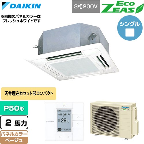  ダイキン EcoZEAS エコジアス 業務用エアコン 天井埋込カセット形 マルチフロータイプ ショーカセ P50形 2馬力相当  ベージュ 【直送 代引・土日祝配送 不可】 ≪SZRN50CT-C≫