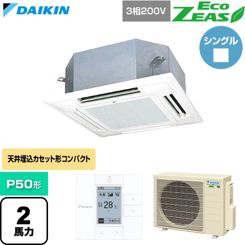  ダイキン EcoZEAS エコジアス 業務用エアコン 天井埋込カセット形 マルチフロータイプ ショーカセ P50形 2馬力相当  フレッシュホワイト 【直送 代引・土日祝配送 不可】 ≪SZRN50CT-F≫