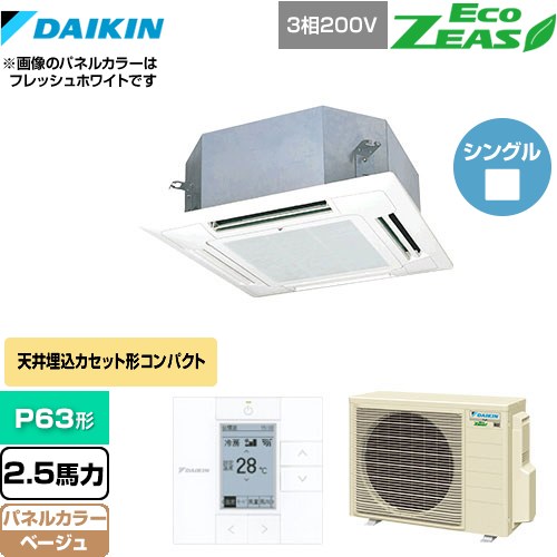  ダイキン EcoZEAS エコジアス 業務用エアコン 天井埋込カセット形 マルチフロータイプ ショーカセ P63形 2.5馬力相当  ベージュ 【メーカー直送品】【代引・土日祝配送 不可】 ≪SZRN63BYT-C≫
