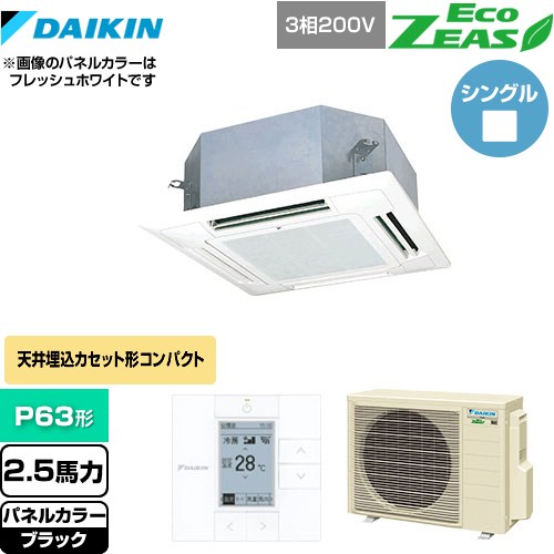  ダイキン EcoZEAS エコジアス 業務用エアコン 天井埋込カセット形 マルチフロータイプ ショーカセ P63形 2.5馬力相当  ブラック 【メーカー直送品】【代引・土日祝配送 不可】 ≪SZRN63BYT-K≫