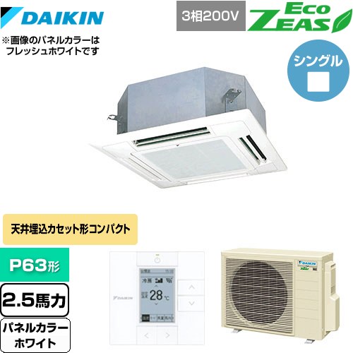  ダイキン EcoZEAS エコジアス 業務用エアコン 天井埋込カセット形 マルチフロータイプ ショーカセ P63形 2.5馬力相当  ホワイト 【メーカー直送品】【代引・土日祝配送 不可】 ≪SZRN63BYT-W≫