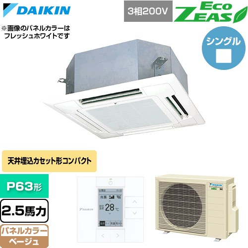  ダイキン EcoZEAS エコジアス 業務用エアコン 天井埋込カセット形 マルチフロータイプ ショーカセ P63形 2.5馬力相当  ベージュ 【直送 代引・土日祝配送 不可】 ≪SZRN63CT-C≫