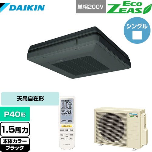  ダイキン EcoZEAS エコジアス 業務用エアコン 天吊自在形 ワンダ風流 標準タイプ P40形 1.5馬力相当  ブラック 【メーカー直送品】【代引・土日祝配送 不可】 ≪SZRU40BYNV-K≫