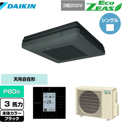  ダイキン EcoZEAS エコジアス 業務用エアコン 天吊自在形 ワンダ風流 標準タイプ P80形 3馬力相当  ブラック 【メーカー直送品】【代引・土日祝配送 不可】 ≪SZRU80BYT-K≫
