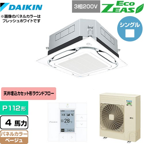  ダイキン UVストリーマ除菌 EcoZEAS エコジアス 業務用エアコン 天井埋込カセット形S-ラウンドフロー＜標準＞タイプ P112形 4馬力相当  ベージュ 【メーカー直送品】【代引・土日祝配送 不可】 ≪SZRUC112BY-C≫
