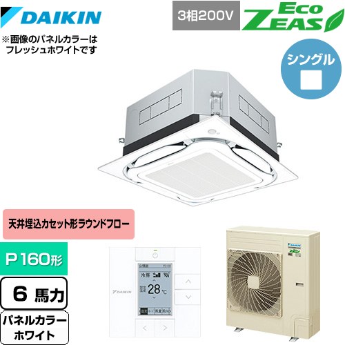  ダイキン UVストリーマ除菌 EcoZEAS エコジアス 業務用エアコン 天井埋込カセット形S-ラウンドフロー 標準タイプ P160形 6馬力相当  ホワイト 【メーカー直送品】【代引・土日祝配送 不可】 ≪SZRUC160BY-W≫