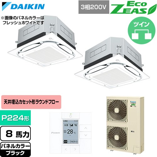 ダイキン EcoZEAS エコジアス 業務用エアコン 天井埋込カセット形S-ラウンドフロー 標準タイプ P224形 8馬力相当  ブラック 【直送 代引・土日祝配送 不可】 ≪SZRUC224CD-K≫