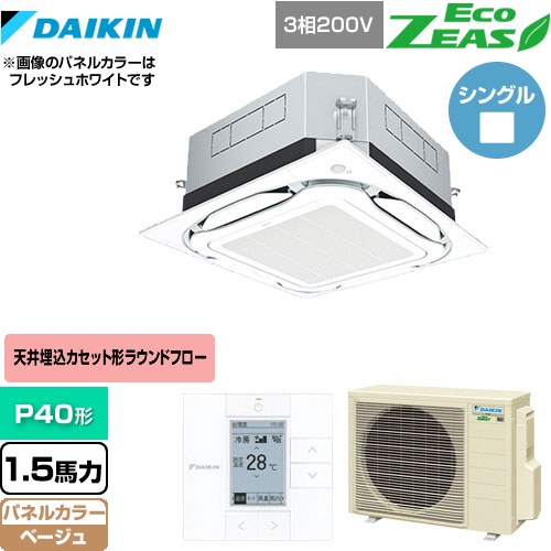  ダイキン UVストリーマ除菌 EcoZEAS エコジアス 業務用エアコン 天井埋込カセット形S-ラウンドフロー＜標準＞タイプ P40形 1.5馬力相当  ベージュ 【メーカー直送品】【代引・土日祝配送 不可】 ≪SZRUC40BYT-C≫