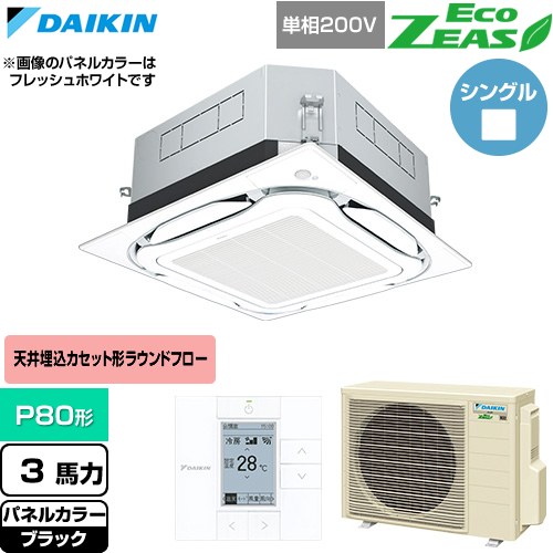  ダイキン EcoZEAS エコジアス 業務用エアコン 天井埋込カセット形S-ラウンドフロー 標準タイプ P80形 3馬力相当  ブラック 【直送 代引・土日祝配送 不可】 ≪SZRUC80CV-K≫