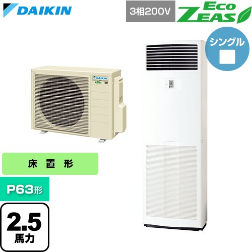  ダイキン EcoZEAS エコジアス 業務用エアコン 床置形 P63形 2.5馬力相当  フレッシュホワイト 【直送 代引・土日祝配送 不可】 ≪SZRV63CT≫