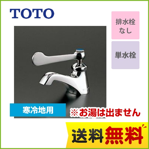 TOTO 洗面水栓 ワンホールタイプ 単水栓 立水栓 スパウト長さ75mm  【工事対応不可】 ≪T205QFRC≫