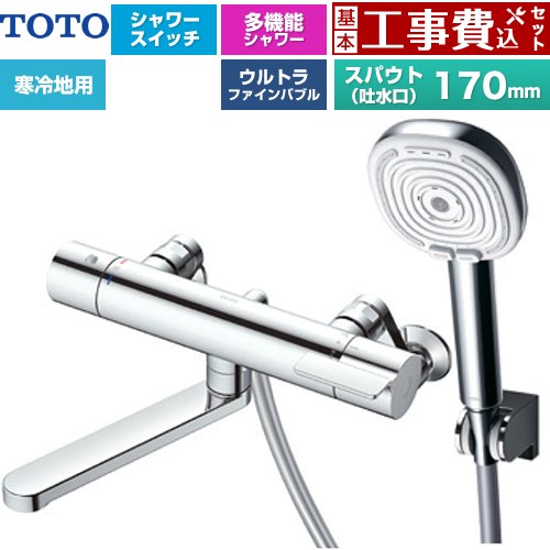 【工事費込セット（商品＋基本工事）】 TOTO GGシリーズ 浴室水栓 コンフォートウエーブ4モードクリック 調圧弁 スパウト長さ170mm  めっき 【湯水ピッチ最小160mm】 ≪TBV03465Z≫