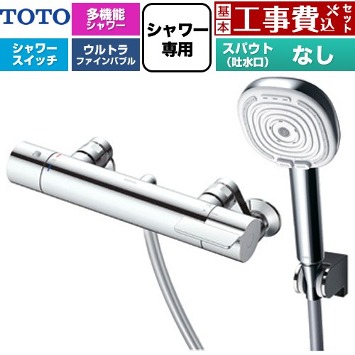 【工事費込セット（商品＋基本工事）】 TOTO GGシリーズ 浴室水栓 コンフォートウエーブ4モードクリック 調圧弁 スパウトなし  めっき 【湯水ピッチ最小160mm】 ≪TBV03469J≫
