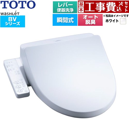 【工事費込セット（商品＋基本工事）】 TOTO ウォシュレット BV 温水洗浄便座 瞬間式 レバー便器洗浄  ホワイト ≪TCF2224E-NW1≫