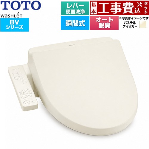 【工事費込セット（商品＋基本工事）】 TOTO ウォシュレット BV 温水洗浄便座 瞬間式 レバー便器洗浄  パステルアイボリー ≪TCF2224E-SC1≫