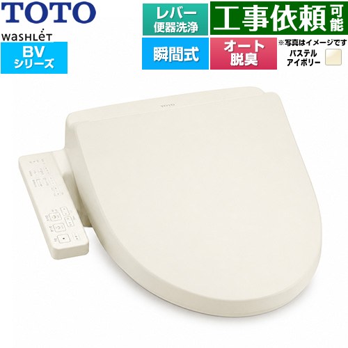 TOTO ウォシュレット BV 温水洗浄便座 瞬間式 レバー便器洗浄  パステルアイボリー ≪TCF2224E-SC1≫