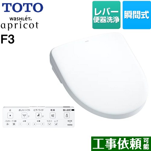 TOTO ウォシュレット アプリコット F3 温水洗浄便座 瞬間式 レバー便器洗浄タイプ  ホワイト 壁リモコン付属 ≪TCF4734-NW1≫