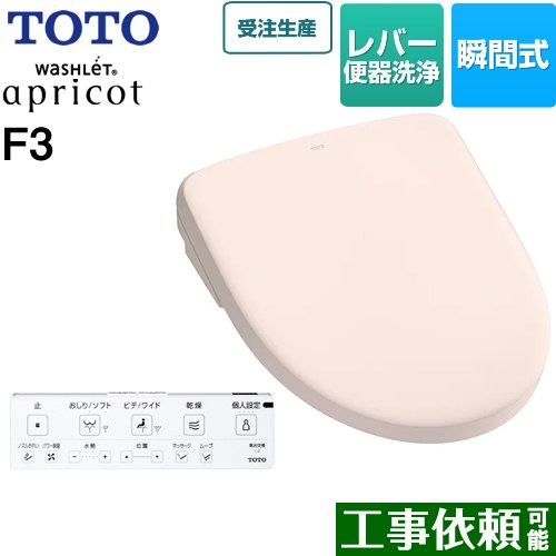 TOTO ウォシュレット アプリコット F3 温水洗浄便座 瞬間式 レバー便器洗浄タイプ  パステルピンク 壁リモコン付属 ≪TCF4734-SR2≫