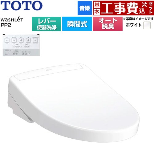 【工事費込セット（商品＋基本工事）】 TOTO ウォシュレットPPシリーズ PP2 温水洗浄便座 瞬間式 レバー便器洗浄タイプ  ホワイト ≪TCF5711-NW1≫