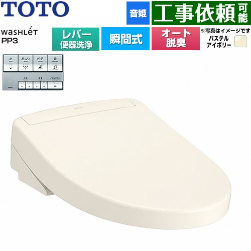 TOTO ウォシュレットPPシリーズ PP3 温水洗浄便座 瞬間式 レバー便器洗浄タイプ  パステルアイボリー ≪TCF5731-SC1≫