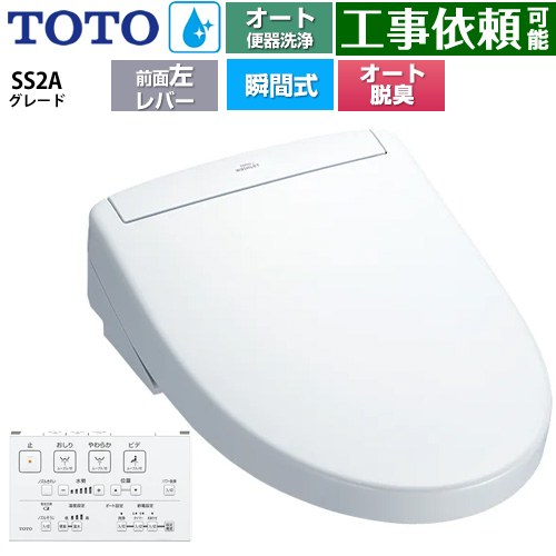 TOTO ウォシュレットSS グレードSS2A 温水洗浄便座 瞬間式 リモコン便器洗浄 オート便器洗浄付タイプ  ホワイト 壁リモコン付属 ≪TCF6544AF-NW1≫