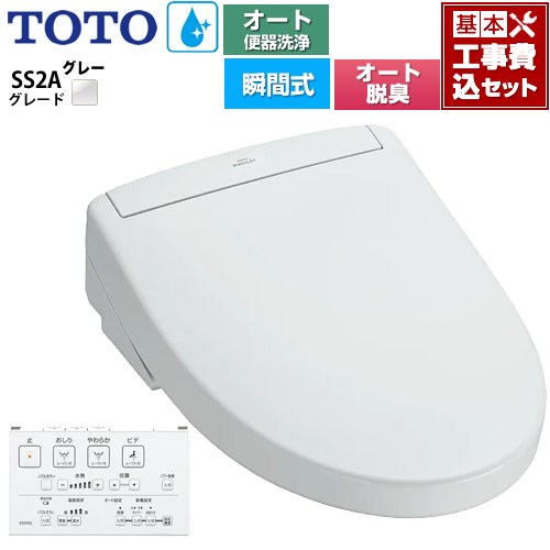 【工事費込セット（商品＋基本工事）】 TOTO ウォシュレットSS グレードSS2A 温水洗浄便座 瞬間式 リモコン便器洗浄 オート便器洗浄付タイプ  ホワイトグレー 壁リモコン付属 ≪TCF6544AK-NG2≫