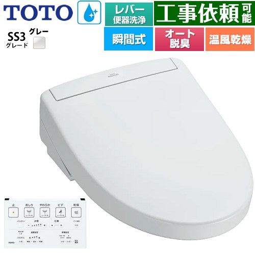 TOTO ウォシュレットSS グレードSS3 温水洗浄便座 瞬間式 レバー便器洗浄タイプ  ホワイトグレー 壁リモコン付属 ≪TCF6554-NG2≫