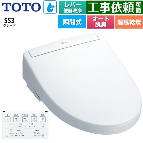TOTO ウォシュレットSS グレードSS3 温水洗浄便座 瞬間式 レバー便器洗浄タイプ  ホワイト 壁リモコン付属 ≪TCF6554-NW1≫