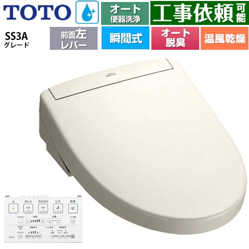 TOTO ウォシュレットSS グレードSS3A 温水洗浄便座 瞬間式 リモコン便器洗浄 オート便器洗浄付タイプ  パステルアイボリー 壁リモコン付属 ≪TCF6554AF-SC1≫