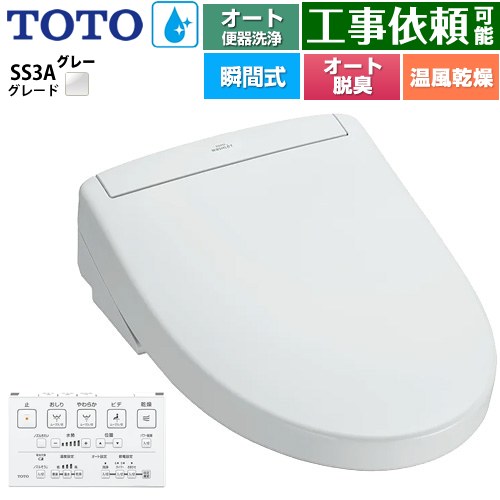 TOTO ウォシュレットSS グレードSS3A 温水洗浄便座 瞬間式 リモコン便器洗浄 オート便器洗浄付タイプ  ホワイトグレー 壁リモコン付属 ≪TCF6554AK-NG2≫