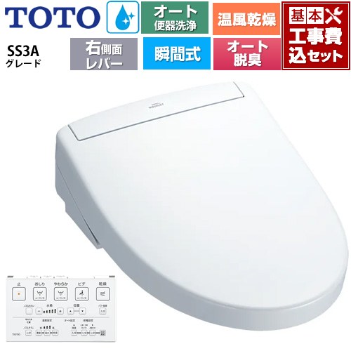 【工事費込セット（商品＋基本工事）】 TOTO ウォシュレットSS グレードSS3A 温水洗浄便座 瞬間式 リモコン便器洗浄 オート便器洗浄付タイプ  ホワイト 壁リモコン付属 ≪TCF6554AM-NW1≫