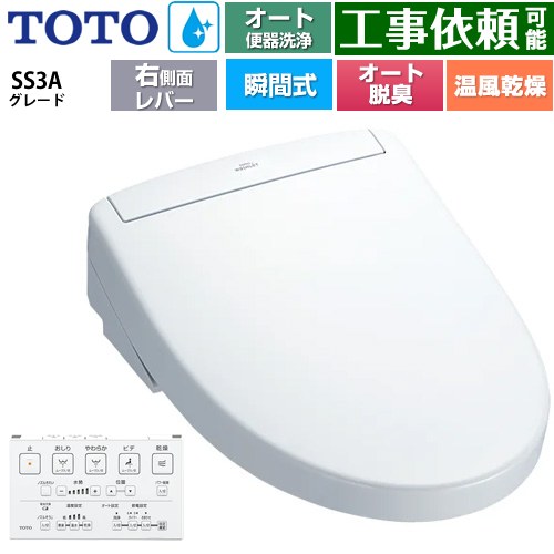TOTO ウォシュレットSS グレードSS3A 温水洗浄便座 瞬間式 リモコン便器洗浄 オート便器洗浄付タイプ  ホワイト 壁リモコン付属 ≪TCF6554AM-NW1≫