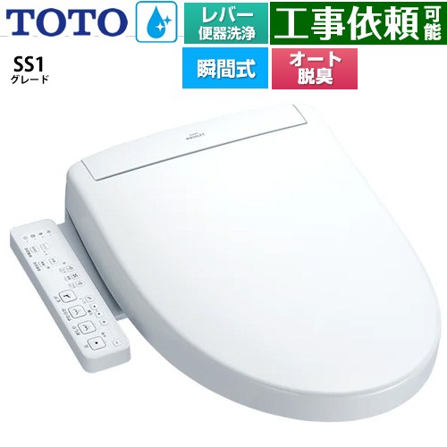 TOTO ウォシュレットSS グレードSS1 温水洗浄便座 瞬間式 レバー便器洗浄タイプ  ホワイト ≪TCF6624-NW1≫