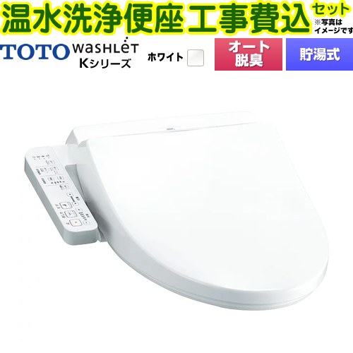 【工事費込セット（商品＋基本工事）】 TOTO ウォシュレット Kシリーズ 温水洗浄便座 貯湯式  ホワイト 【特別配送】【代引不可】 ≪TCF8CK68-NW1≫