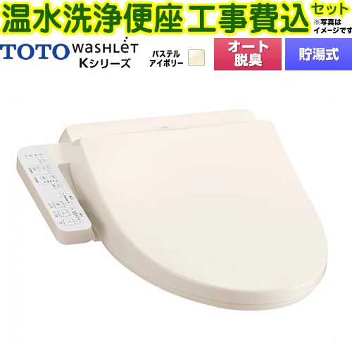 【工事費込セット（商品＋基本工事）】 TOTO ウォシュレット Kシリーズ 温水洗浄便座 貯湯式  パステルアイボリー 【特別配送】【代引不可】 ≪TCF8CK68-SC1≫