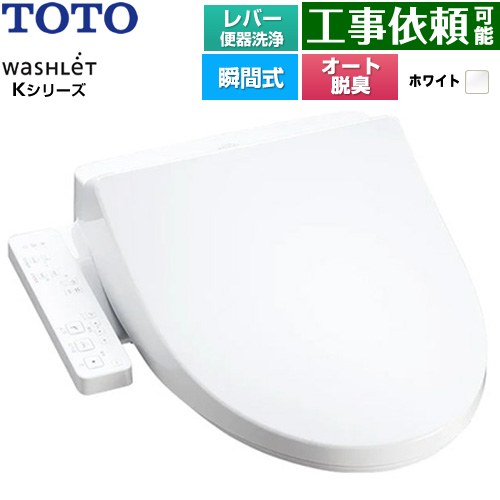 TOTO ウォシュレット Kシリーズ 温水洗浄便座 瞬間式 レバー便器洗浄  ホワイト ≪TCF8CK69-NW1≫
