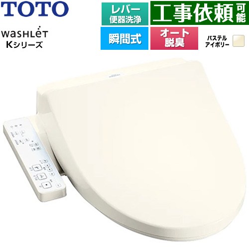 TOTO ウォシュレット Kシリーズ 温水洗浄便座 瞬間式 レバー便器洗浄  パステルアイボリー ≪TCF8CK69-SC1≫