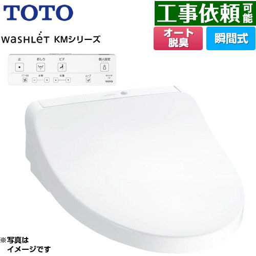 TOTO ウォシュレット KMシリーズ 温水洗浄便座 瞬間式  ホワイト リモコン付属 ≪TCF8CKM01-NW1≫