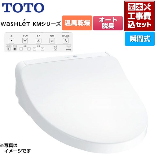 【工事費込セット（商品＋基本工事）】 TOTO ウォシュレット KMシリーズ 温水洗浄便座 瞬間式  ホワイト リモコン付属 ≪TCF8CKM21-NW1≫