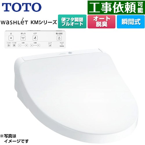 TOTO ウォシュレット KMシリーズ 温水洗浄便座 瞬間式  ホワイト リモコン付属 ≪TCF8CKM31-NW1≫
