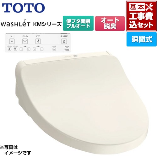 【工事費込セット（商品＋基本工事）】 TOTO ウォシュレット KMシリーズ 温水洗浄便座 瞬間式  パステルアイボリー リモコン付属 ≪TCF8CKM31-SC1≫