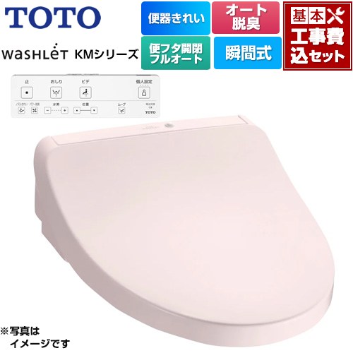 【工事費込セット（商品＋基本工事）】 TOTO ウォシュレット KMシリーズ 温水洗浄便座 瞬間式  パステルピンク リモコン付属 ≪TCF8CKM41-SR2≫
