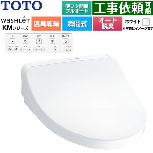 TOTO ウォシュレット KMシリーズ 温水洗浄便座 瞬間式  ホワイト 壁リモコン付属 ≪TCF8CKM42-NW1≫